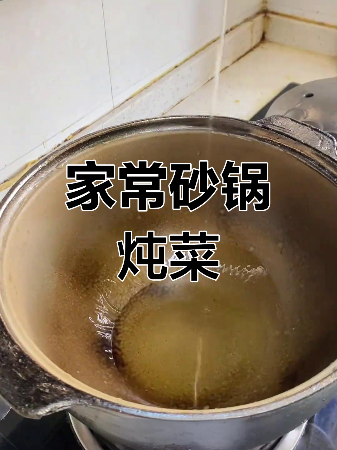 砂锅炖菜,家常味十足!十点五升大砂锅满满一锅美味