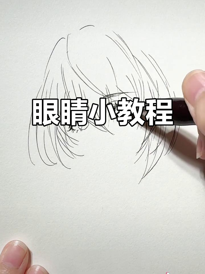 小眼睛画法大揭秘,轻松画出可爱眼神