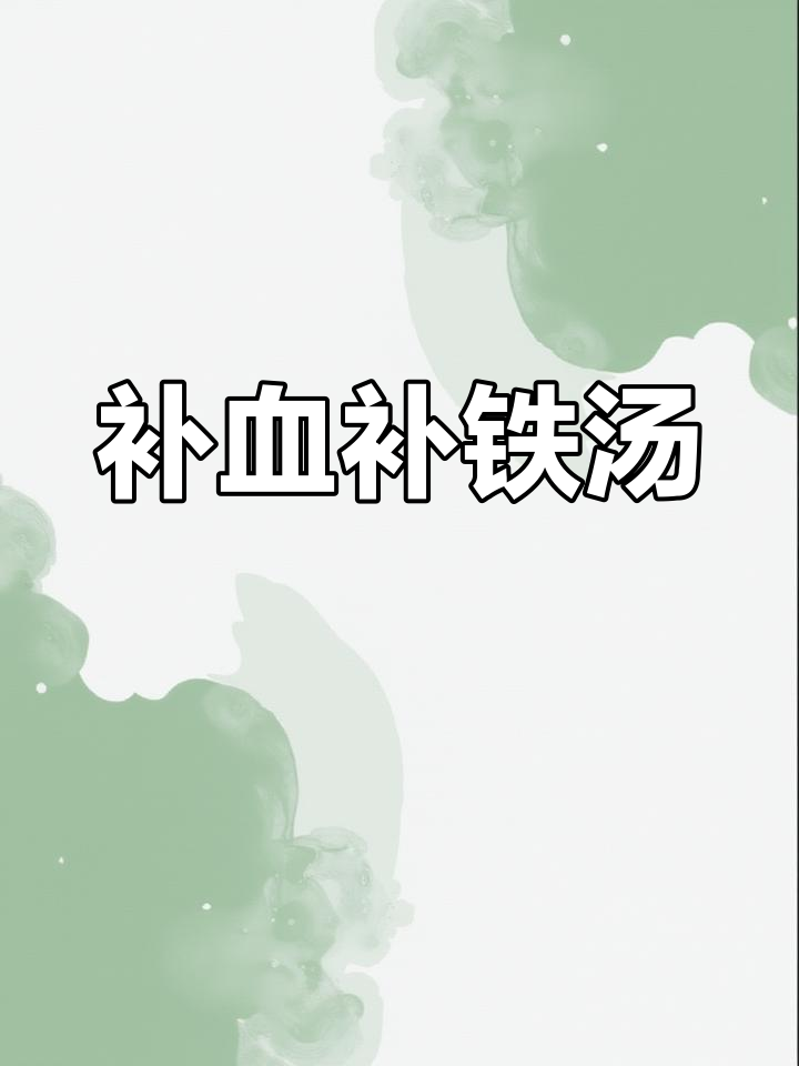 孩子必喝!补铁又滋补的广东靓汤,做法超简单