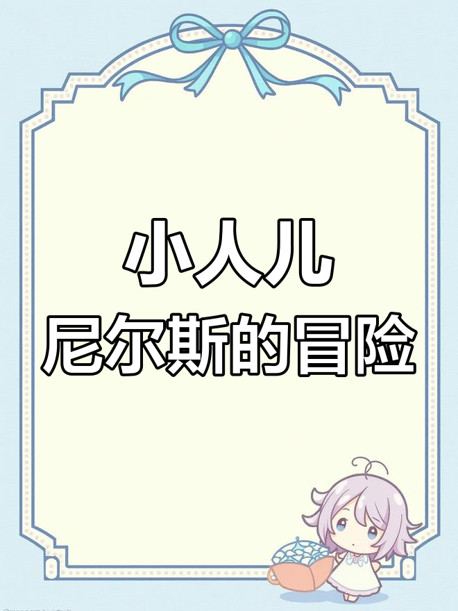 男孩变小狐仙,牛棚探险寻小狐仙