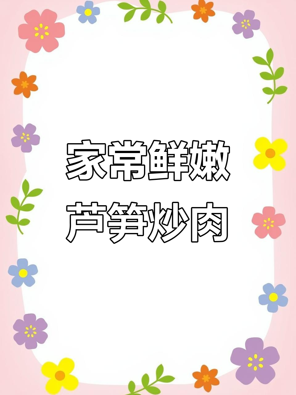 芦笋炒肉,简单又营养的家常美味