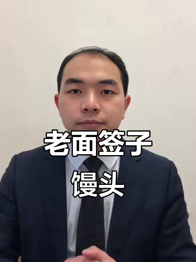 竹签馒头,老面发酵的筋道美味