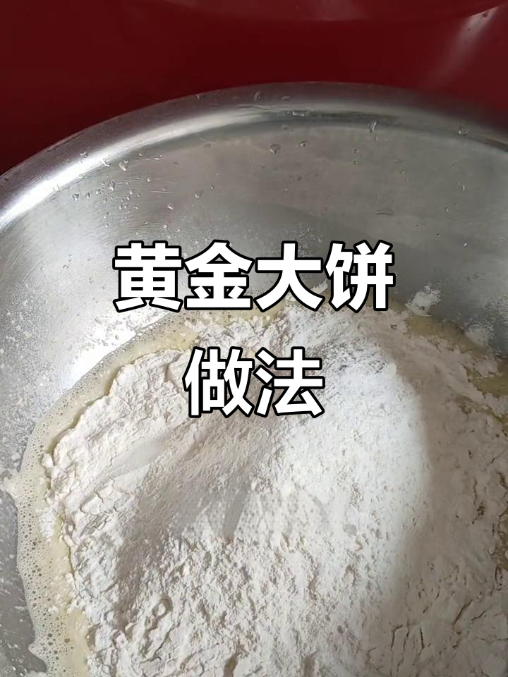 黄金大饼制作秘籍,豆沙馅儿包入面团中