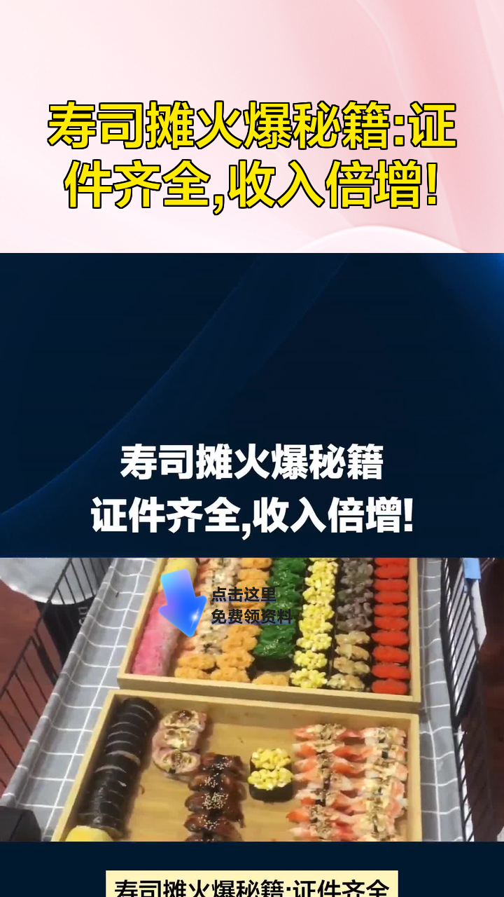 寿司摊火爆秘籍:证件齐全,收入倍增!