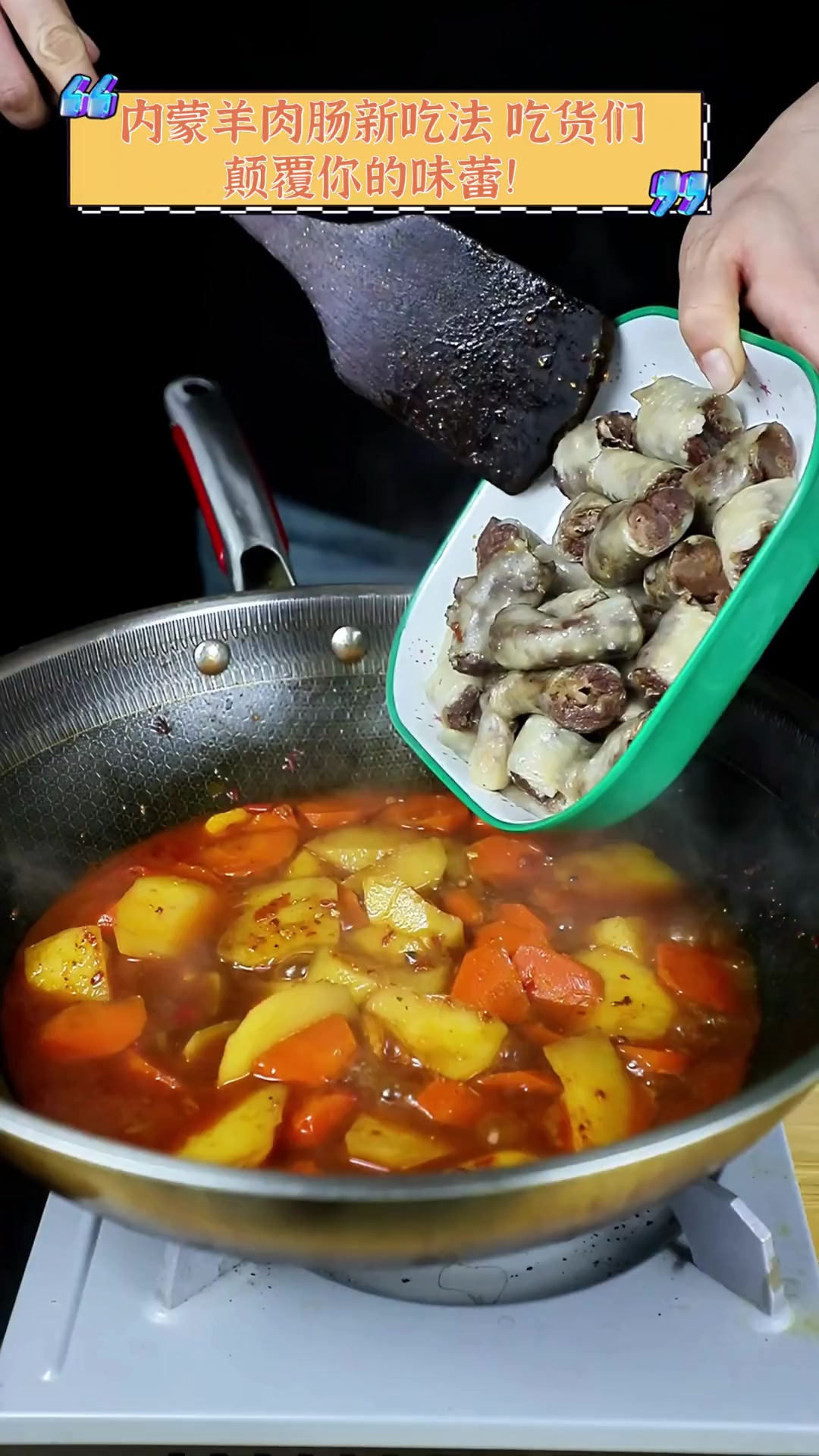 内蒙羊肉肠新吃法,吃货们,颠覆你的味蕾!