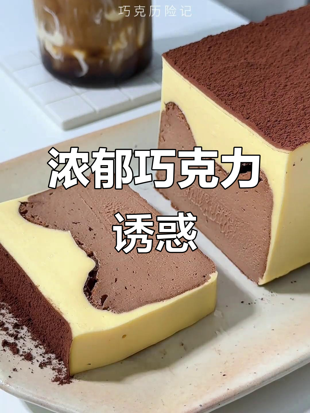 巧克力提拉米苏,丝滑口感,一吃即化!