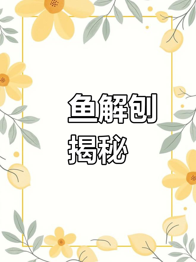 魟鱼内脏解剖:肝脏病变与肠子细长揭示健康问题