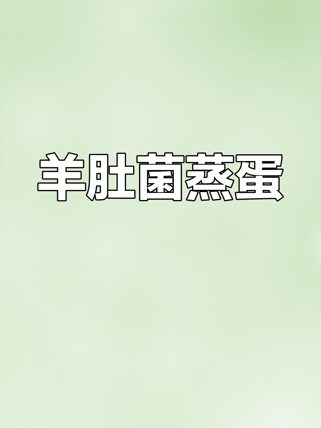 羊肚菌蒸鸡蛋,鲜嫩无比,孩子最爱!