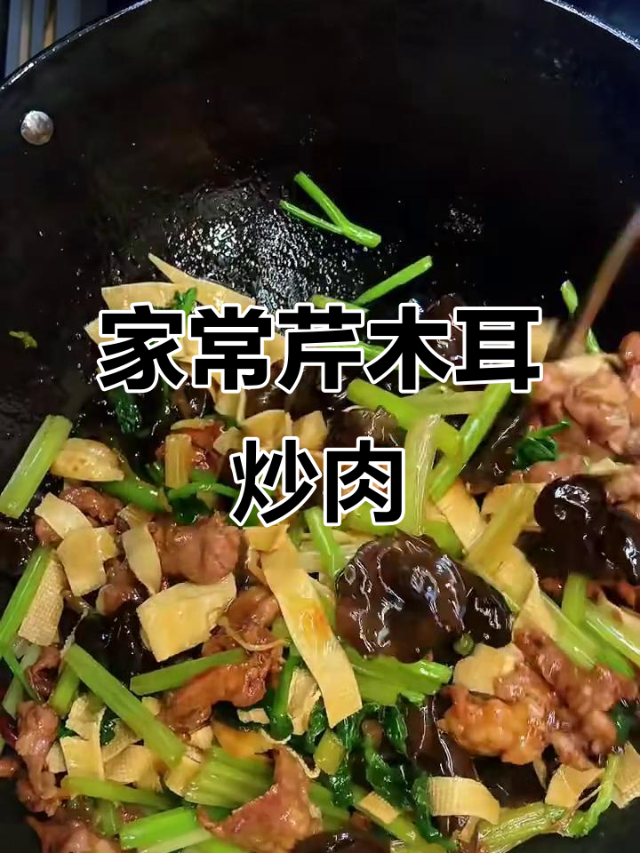 芹菜木耳炒肉，家常下饭小炒，简单又美味