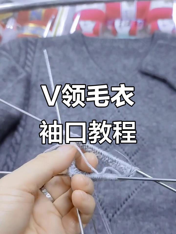 男款V领毛衣袖口编织技巧,轻松学会双螺纹织法