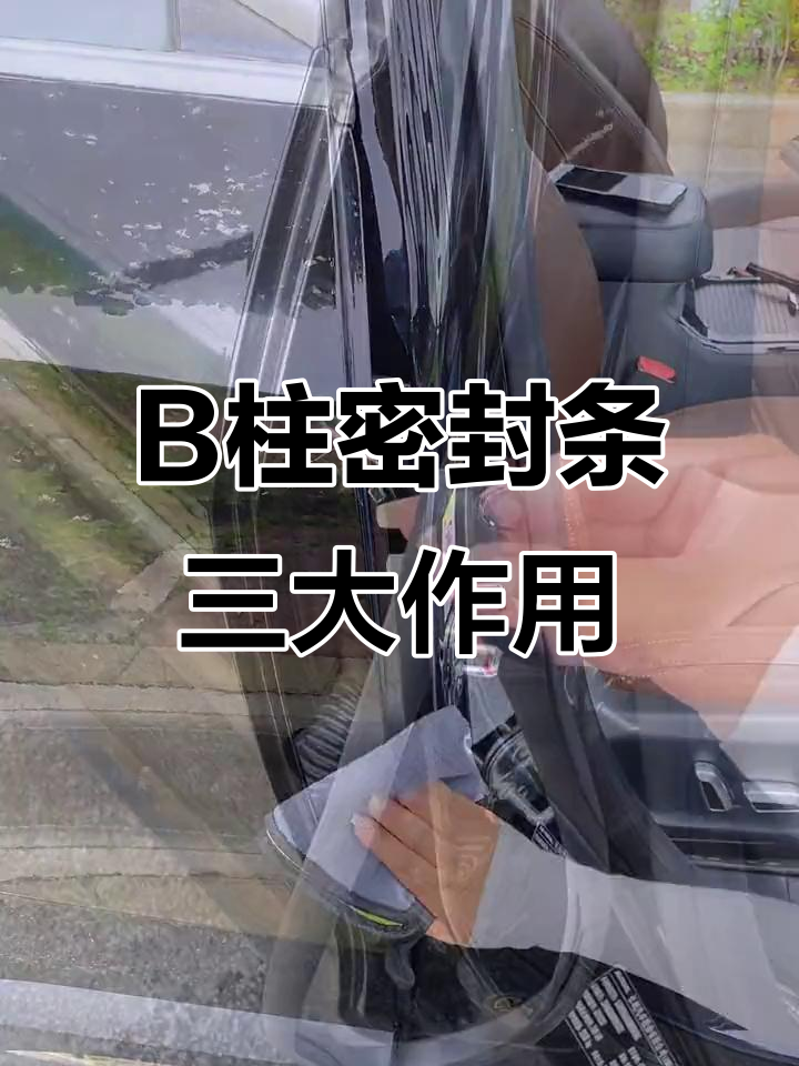 汽车B柱密封条,隔音防尘又美观