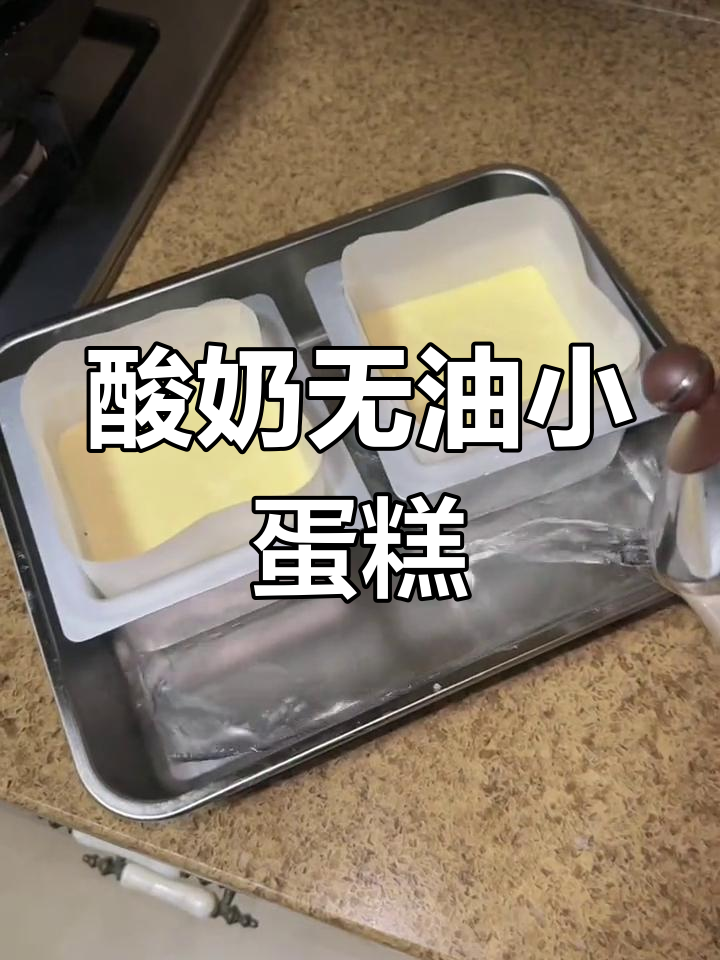 无油酸奶蛋糕,2个4寸等于1个6寸
