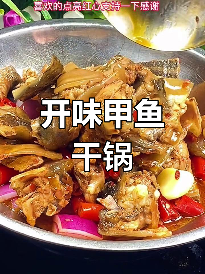 香辣甲鱼干锅,开胃又下饭