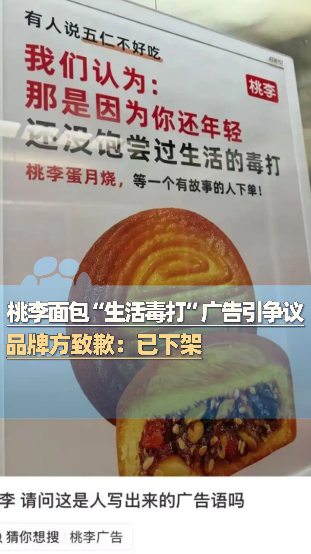 “五仁不好吃是你还年轻,没饱尝生活的毒打”,桃李面包下架