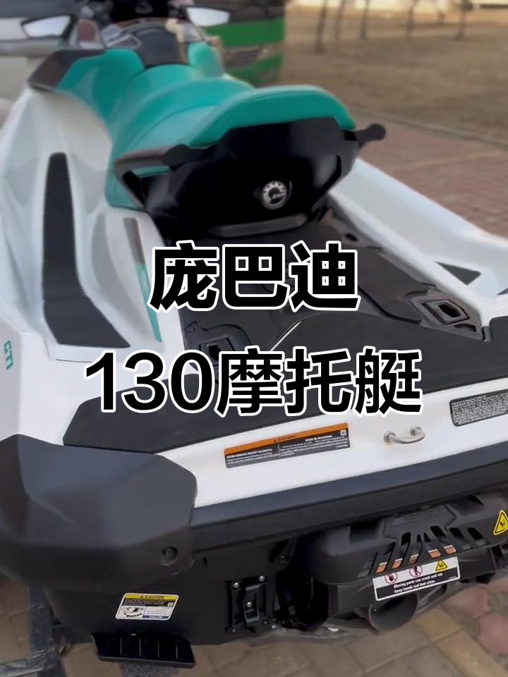 庞巴迪130摩托艇