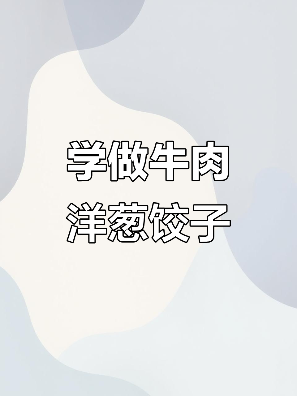 简单步骤教你包牛肉洋葱饺子,味道超赞!