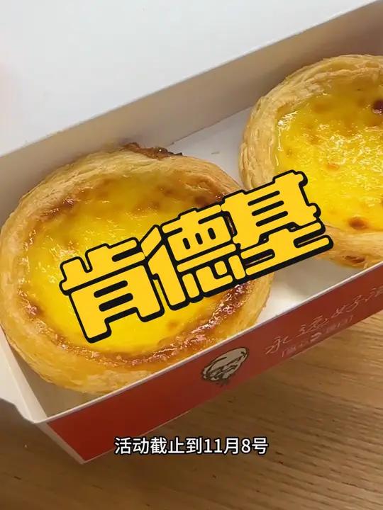 肯德基葡式蛋挞两个只要8块,赶紧囤!不用可退。蛋挞 美食推荐 肯德基