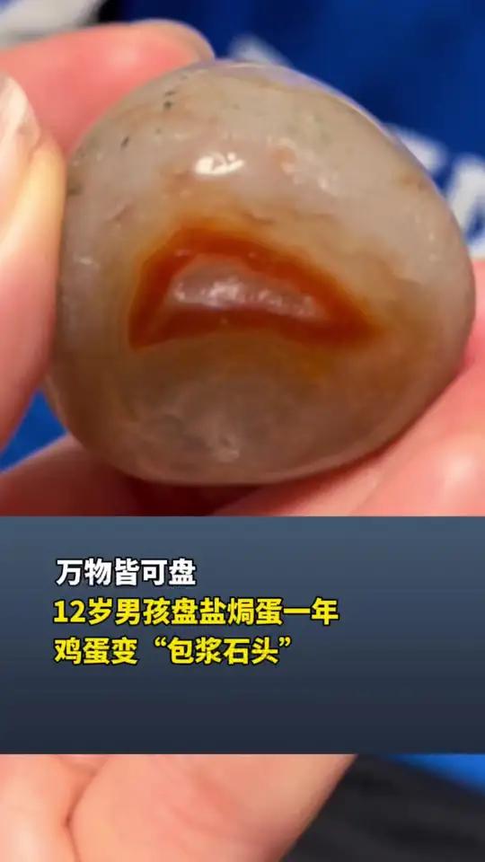万物皆可盘!12岁男孩盘盐焗蛋一年,鸡蛋变“包浆石头”,视频来源