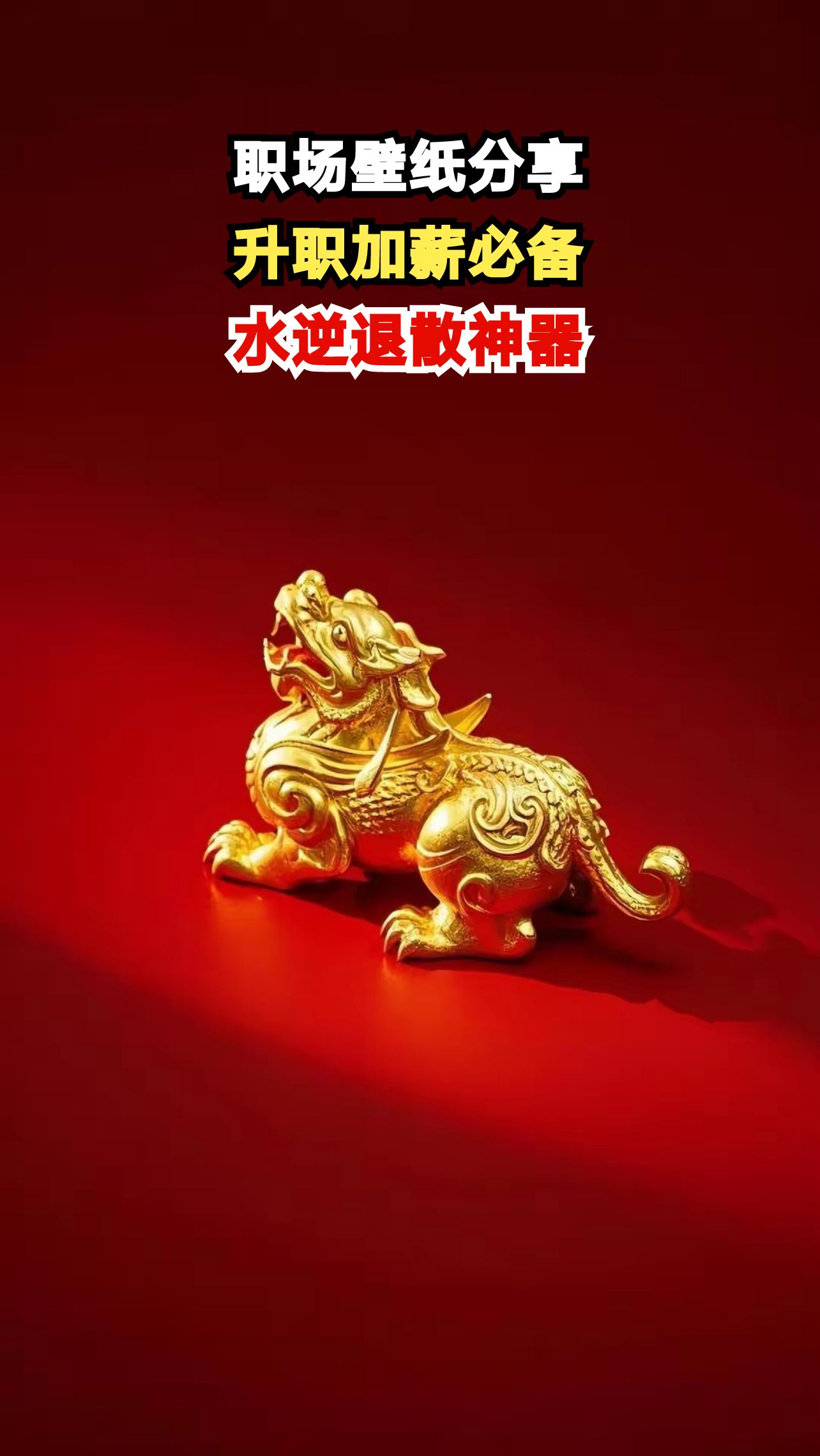 职场人必备开光壁纸,升职加薪水逆退散全搞定