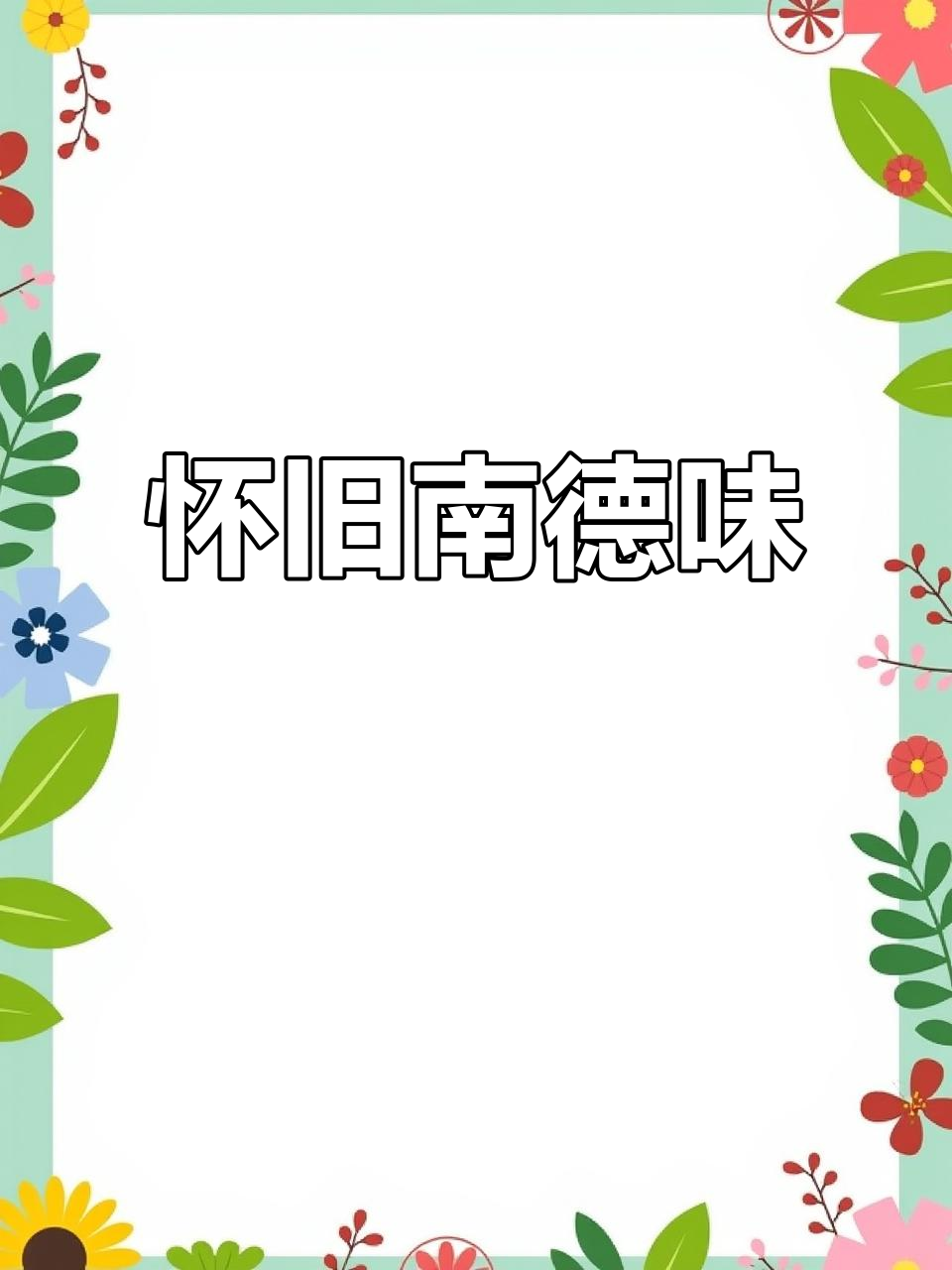 南德方便面,怀旧味道依旧,干吃泡煮都让人回味无穷!