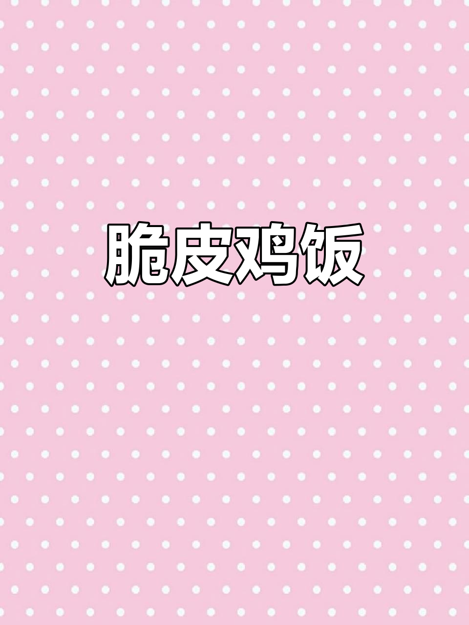 脆皮鸡饭配烤肉拌,口感超赞!