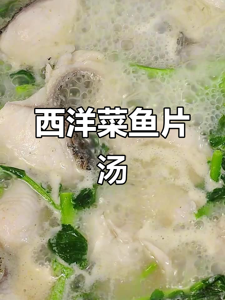 西洋菜滚鱼片汤,广东家常美味做法