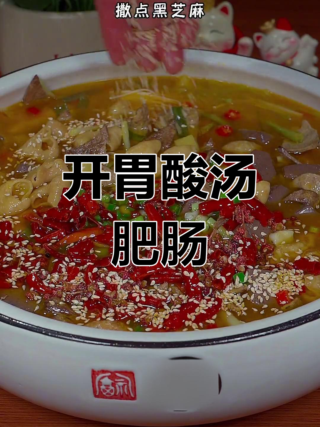 酸汤三宝,开胃又下饭