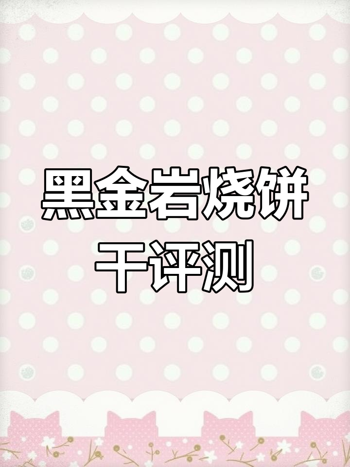 奥特曼黑金岩烧长棒饼干测评,芝士味与燃烧系列对比