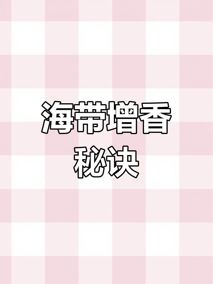 炖至出锅,海带丝的鲜味让人陶醉,一碗下肚真是满足!