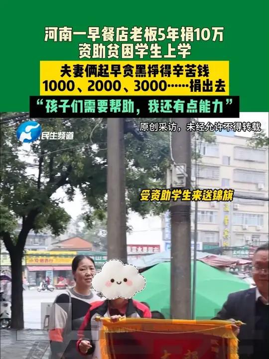 10月22日(采访)河南信阳。河南一早餐店老板5年捐10万,资助贫困学生上学,夫妻俩起早贪