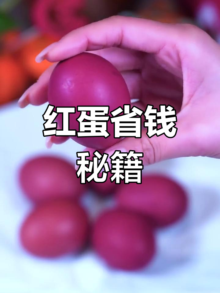 节日必备红鸡蛋,健康又实惠,几毛钱轻松搞定!