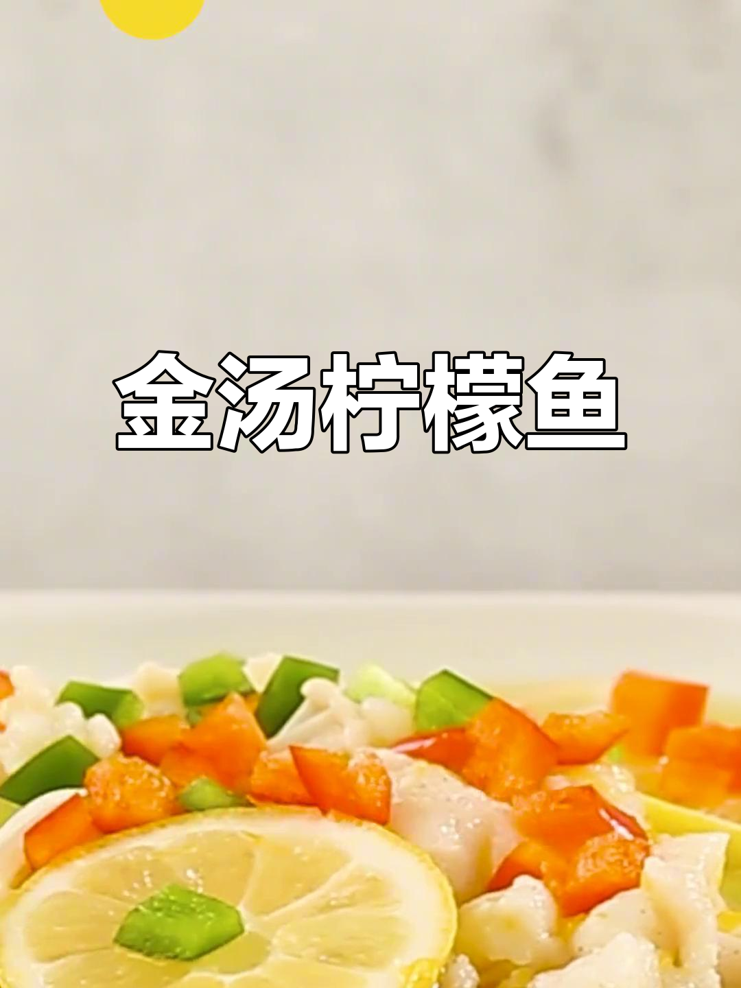 清爽金汤柠檬鱼,夏日必备美味!