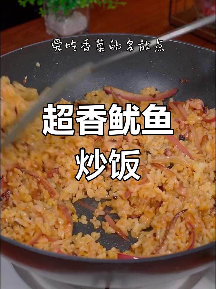 剩米饭变美味,鱿鱼炒饭做法大揭秘