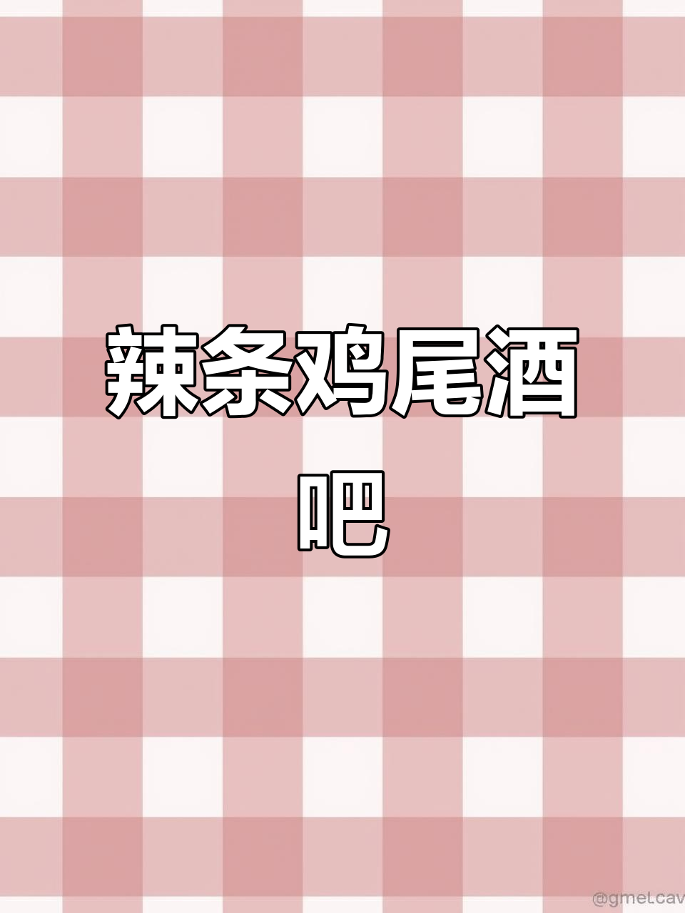 六一快乐,辣条鸡尾酒带你微醺!