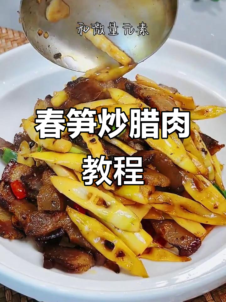 春笋炒腊肉,家常美味轻松做