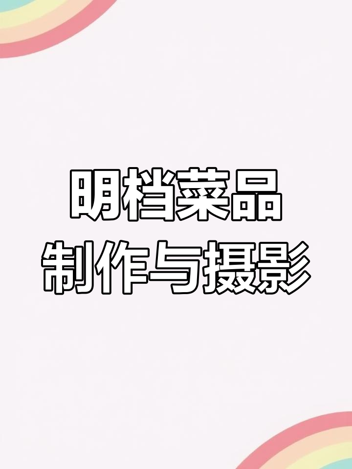 厨师长现场展示招牌菜,明档菜品拍摄技巧大揭秘