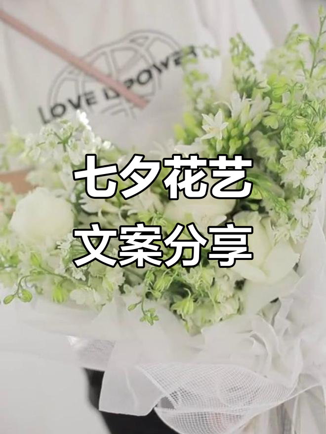 七夕花店必备文案,送花的你快来看!