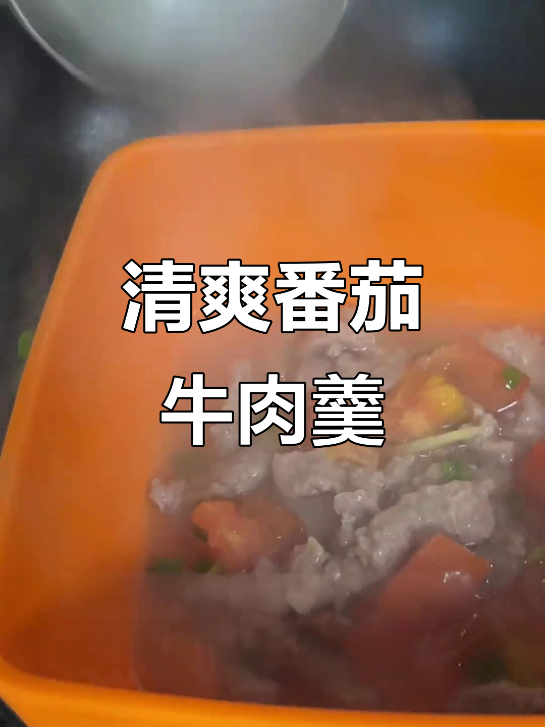 番茄牛肉羹,夏日清凉必备!鲜嫩爽滑的完美搭配