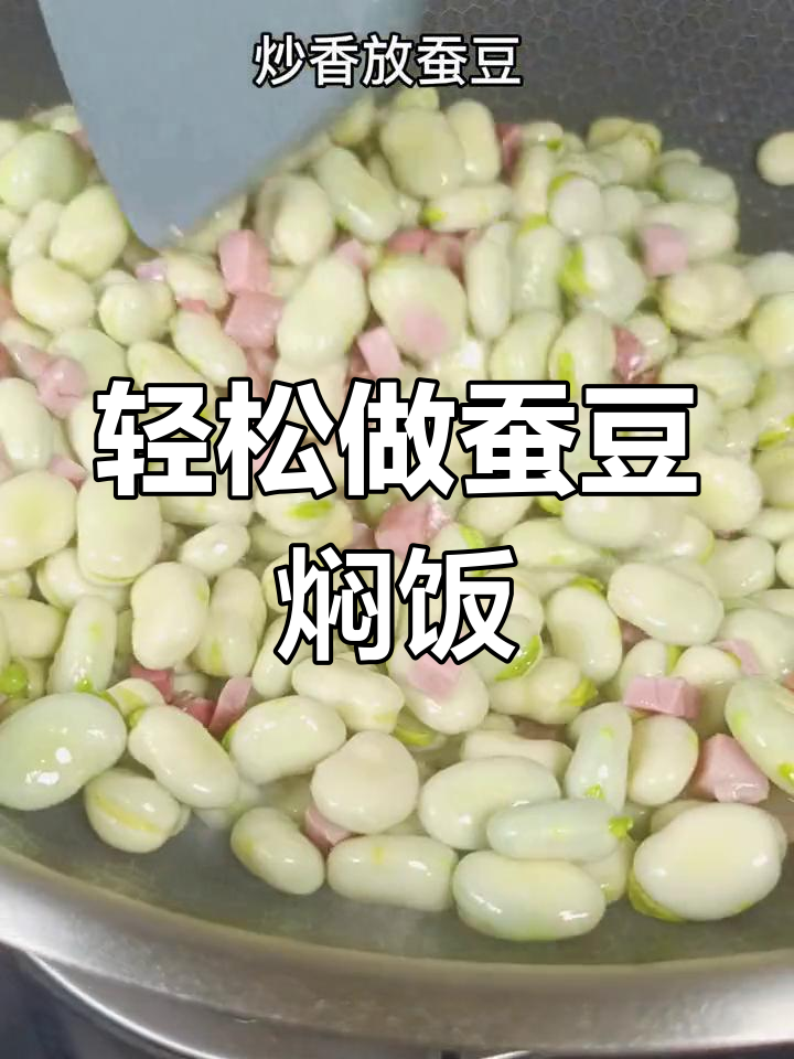 懒人必备!蚕豆焖饭,简单又美味