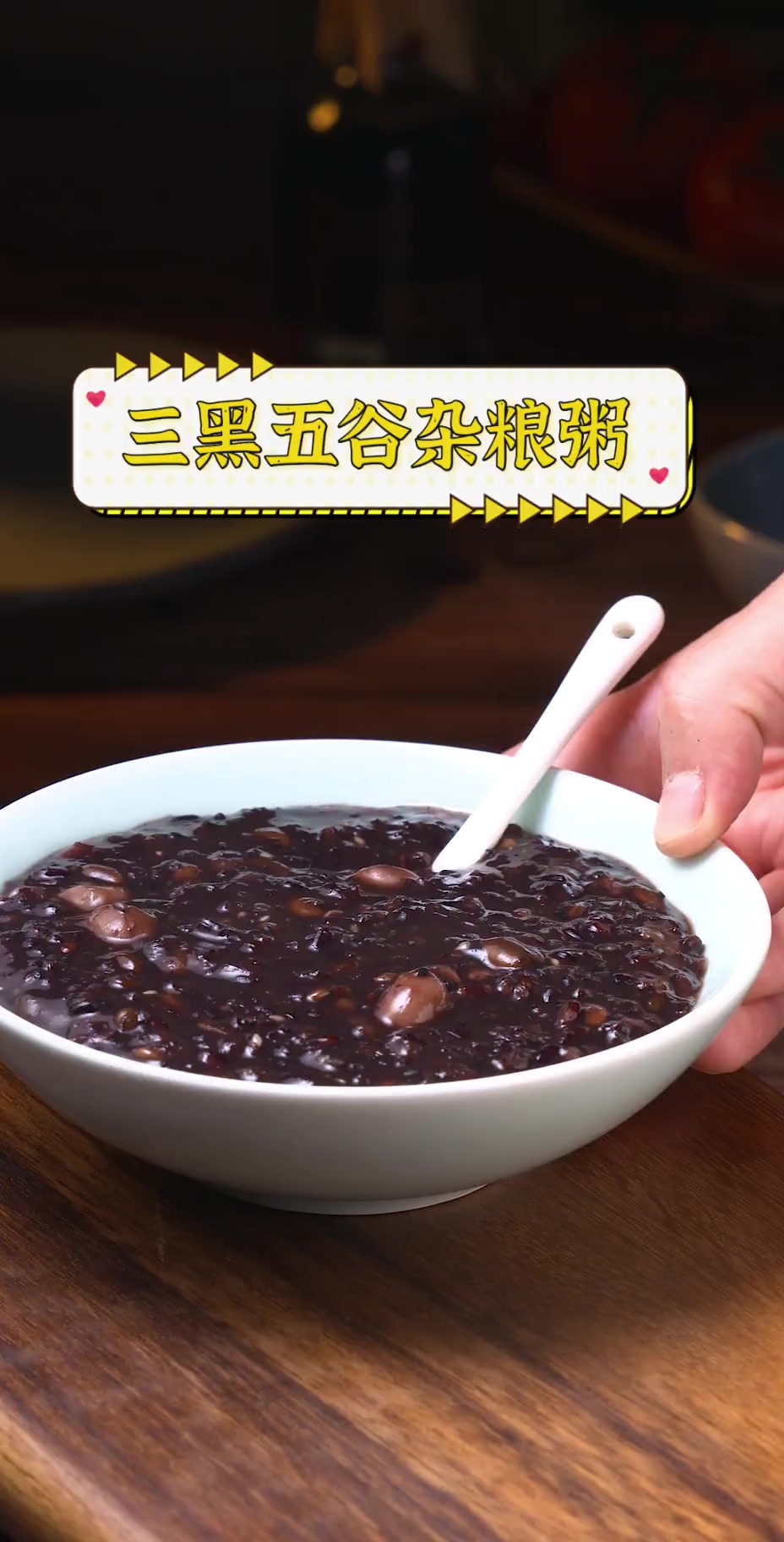 三黑五谷杂粮粥