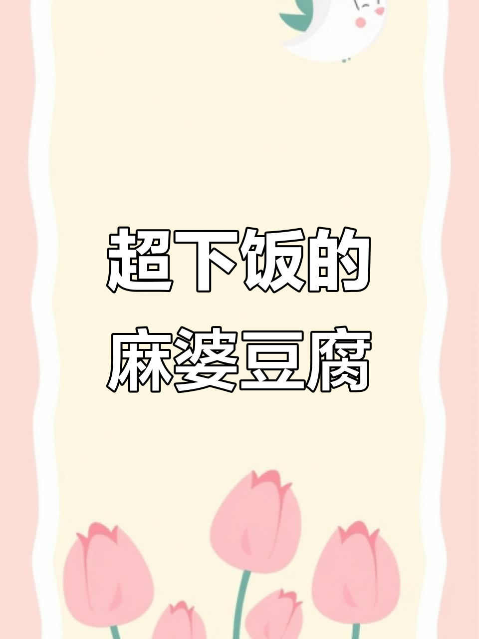麻婆豆腐家常做法,简单又美味,米饭配不停