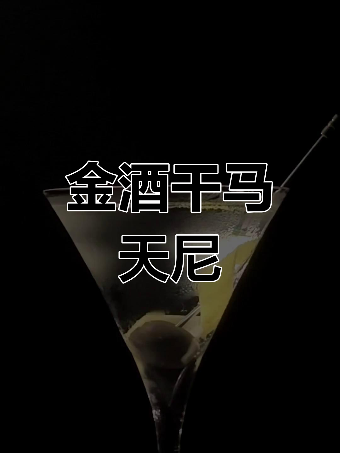 经典干马天尼鸡尾酒配方