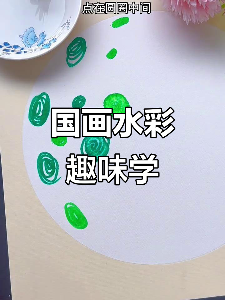 水彩笔轻松画出国画,幼儿园小朋友也能挑战!