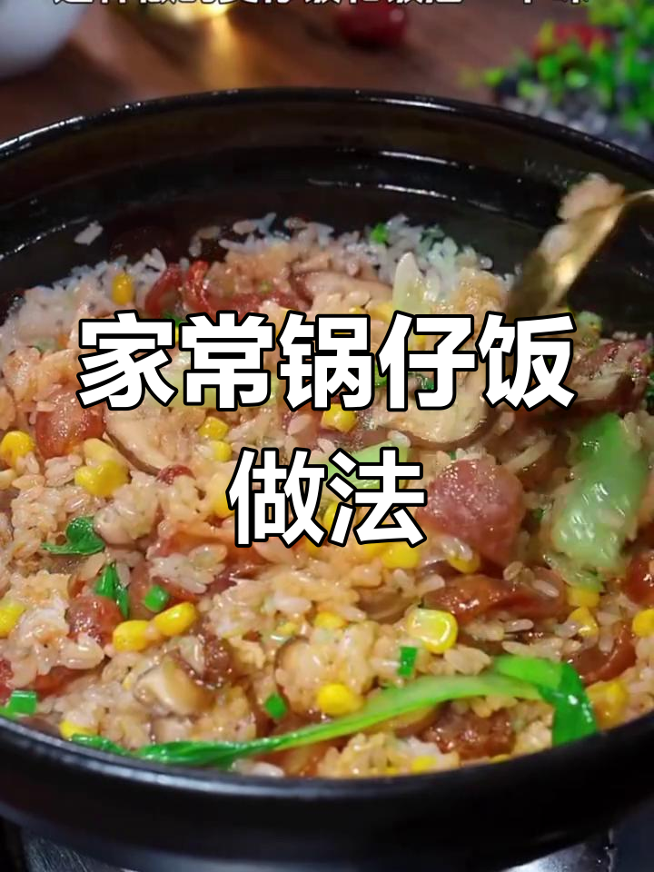简单又好吃的煲仔饭,腊肠、玉米粒搭配米饭超香