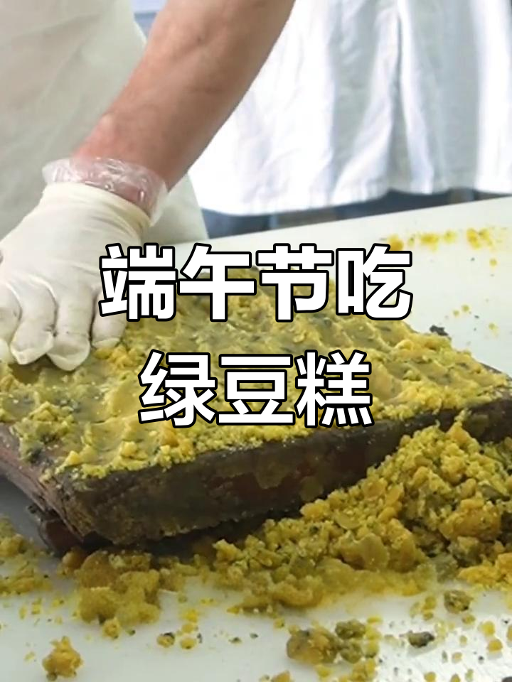 端午绿豆糕,传承纪念的习俗