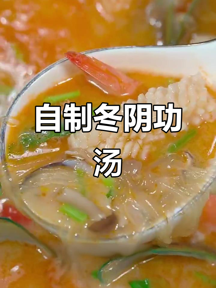 冬阴功汤做法大揭秘,简单又美味