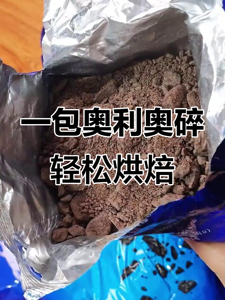 奥利奥碎做蛋糕夹心,牛轧糖、雪花酥一包搞定