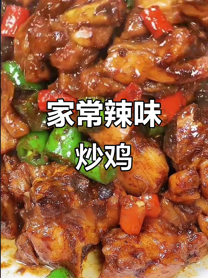 简单实用的辣椒炒鸡块,家常麻辣小炒美味来袭