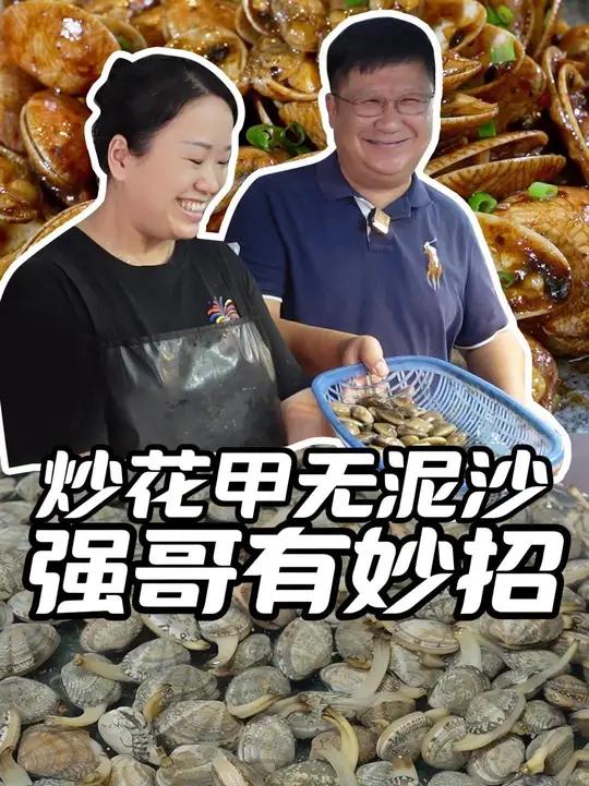 炒花甲再无泥沙！不行，我今晚必须回去试试！