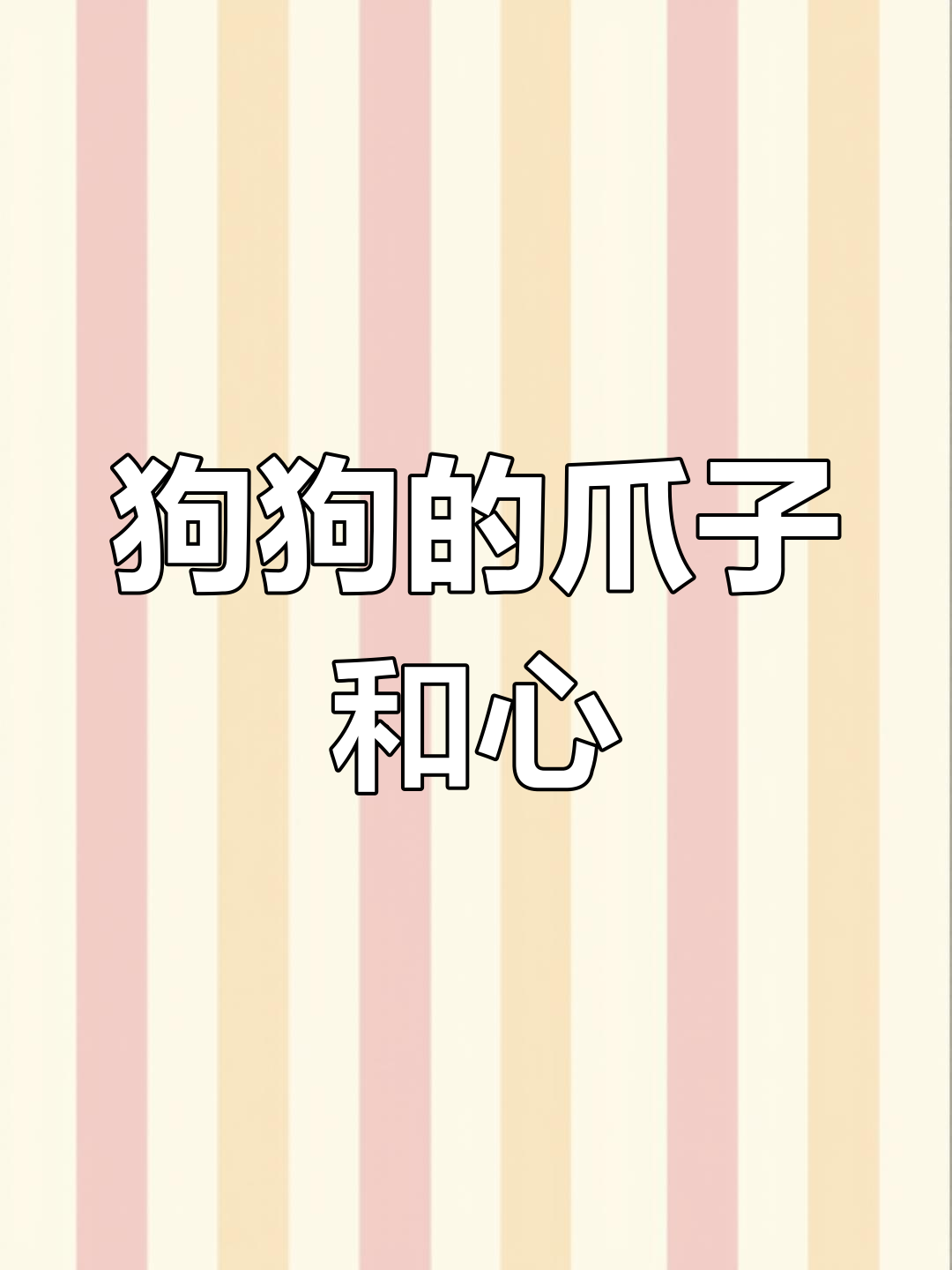 狗肉馆老板送爪子,狗狗心思全写在脸上